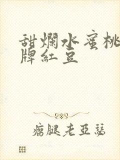 甜烂水蜜桃 黄牌红豆