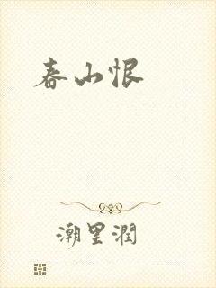 春山恨