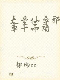 大爱仙尊邪银魔尊千面兰
