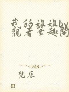我的姐姐by旁观者笔趣阁免费阅读全文无弹窗
