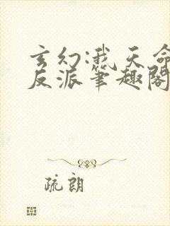 玄幻:我天命大反派笔趣阁