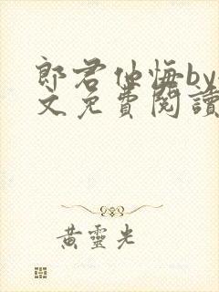 郎君他悔by全文免费阅读