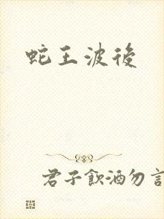 蛇王波后