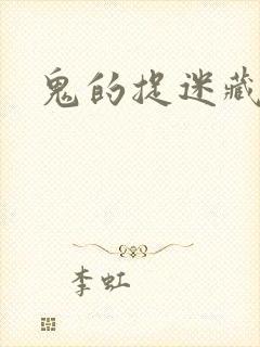 鬼的捉迷藏