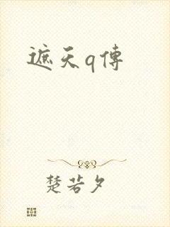 遮天q传