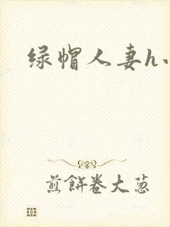 绿帽人妻h小说