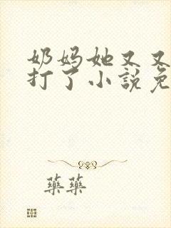 奶妈她又又又挨打了小说免费阅读封面
