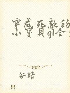 穿成死敌的心尖小宝贝gl全文免费阅读小说封面
