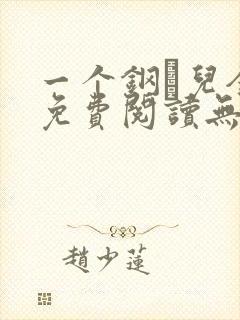 一个钢镚儿全文免费阅读无弹窗封面