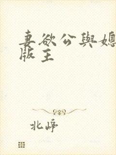 妻欲公与媳第一版主