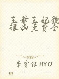王爷王妃貌美还很凶免费全文阅读全文封面