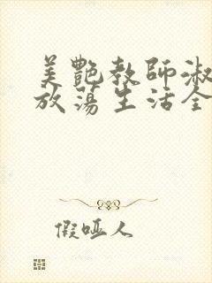 美艳教师淑敏的放荡生活全文阅读