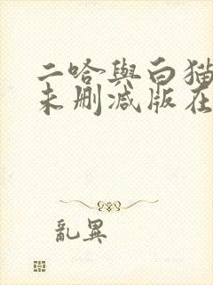 二哈与白猫师尊未删减版在线阅读