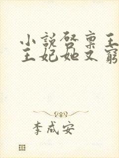 小说启禀王爷,王妃她又穷疯了免费看