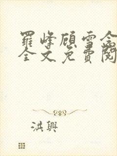 罗峰顾雪念小说全文免费阅读