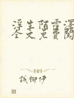 浮生陌霍泽小说全文免费阅读