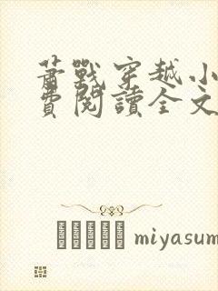 萧战穿越小说免费阅读全文无弹窗