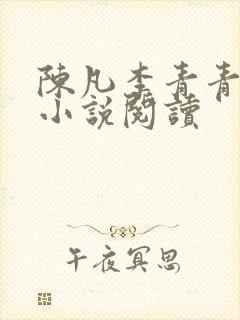 陈凡李青青官场小说阅读