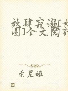 放肆宠溺[娱乐圈]全文阅读