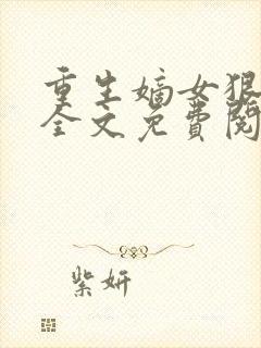 重生嫡女狠绝色全文免费阅读