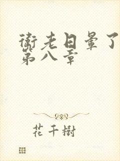 卫老日晕了淑蓉第八章