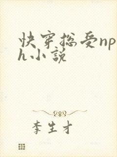 快穿总受np高h小说
