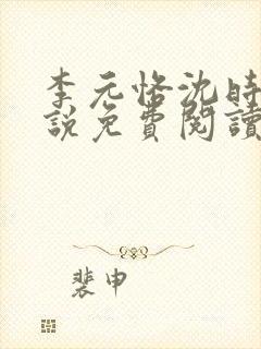 李元恪沈时熙小说免费阅读最新章节封面
