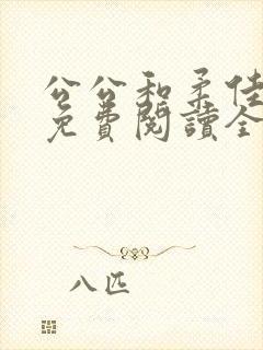公公和柔佳小说免费阅读全文