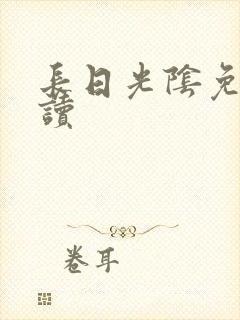 长日光阴免费阅读封面