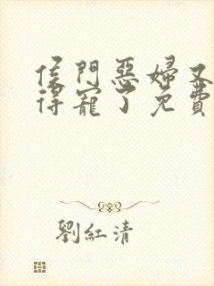 侯门恶妇又开始得宠了免费全文阅读封面