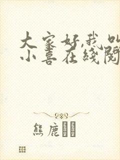 大家好,我叫林小喜在线阅读