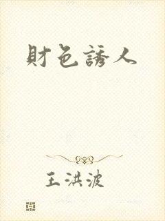 财色诱人封面