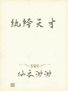 纨绔天才