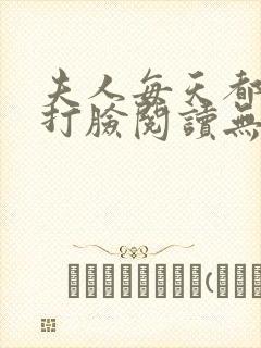 夫人每天都在线打脸阅读无弹窗