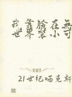 我靠脸在无限流世界装小可怜