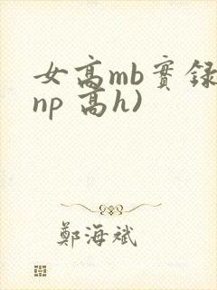 女高mb实录(np 高h)