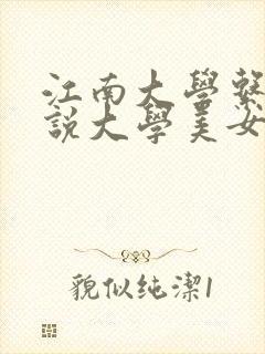 江南大学系列小说大学美女陆冰嫣