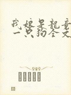 我娘是龙竟生了一只狗全文阅读免费