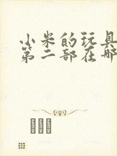小米的玩具日记第二部在哪看