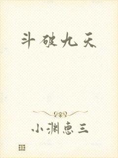 斗破九天