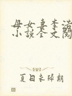 母女妻李浩写的小说全文阅读