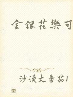 金银花乐可小说