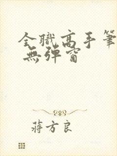 全职高手笔趣阁 无弹窗