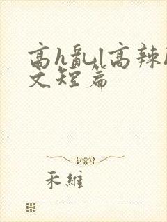高h乱l高辣h文短篇封面