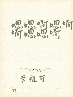 嗯嗯啊嗯啊嗯啊啊嗯嗯啊