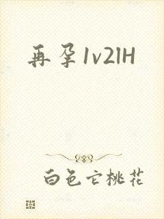 再孕1v2lH