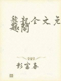 盘龙全文免费笔趣阁封面