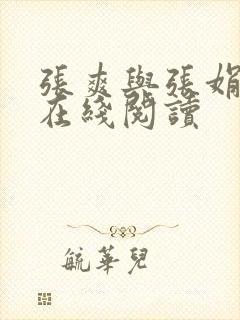 张爽与张娟小说在线阅读封面