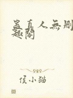 蛊真人无删减笔趣阁