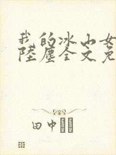 我的冰山女总裁陆尘全文免费封面
